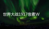 世界大战1917像素World War Battle 1917: Pixel最新版