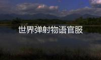 世界弹射物语官服