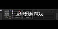 世界起源游戏