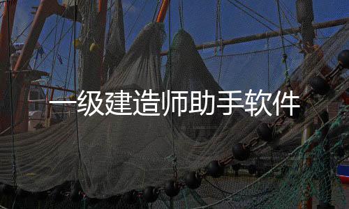 一级建造师助手软件下载