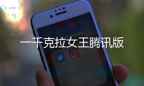 一千克拉女王腾讯版下载