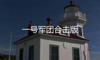 一号军团合击版