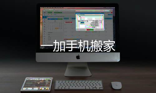 一加手机搬家下载