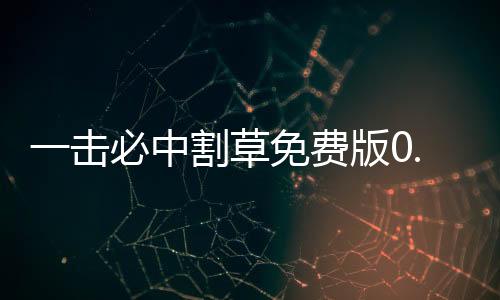 一击必中割草免费版0.1折下载
