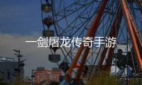 一剑屠龙传奇手游