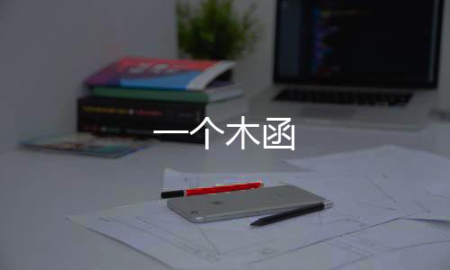 一个木函下载
