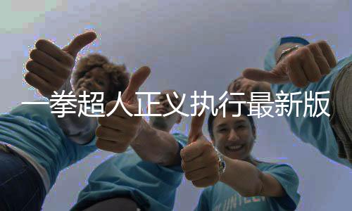 一拳超人正义执行最新版下载
