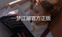 一梦江湖官方正版