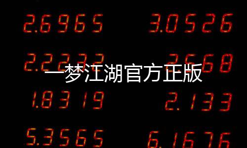一梦江湖官方正版下载