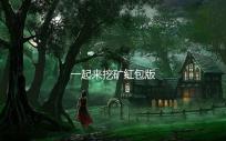 一起来挖矿红包版