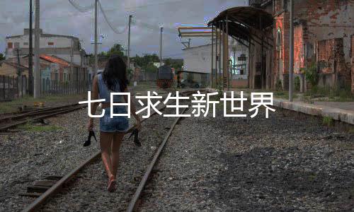七日求生新世界下载