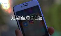 万剑至尊0.1版