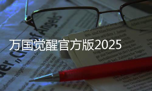 万国觉醒官方版2025下载