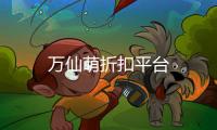 万仙萌折扣平台