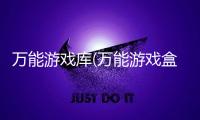万能游戏库(万能游戏盒)