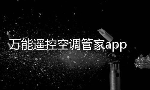 万能遥控空调管家app 1.0下载