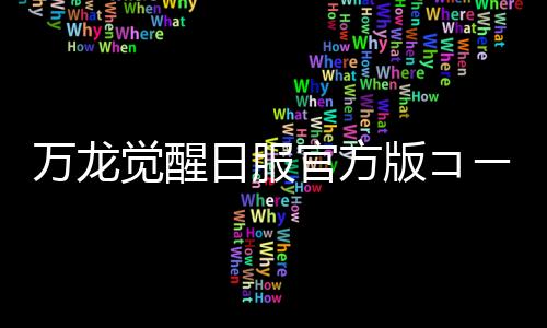 万龙觉醒日服官方版コール オブ ドラゴンズ下载