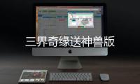三界奇缘送神兽版