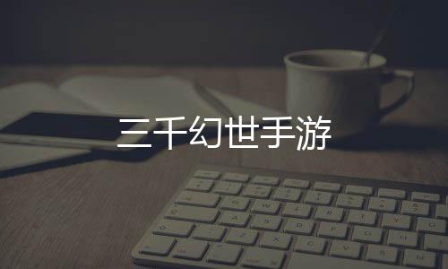 三千幻世手游下载