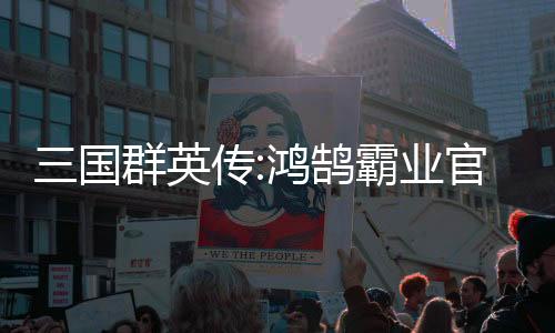 三国群英传:鸿鹄霸业官方版下载