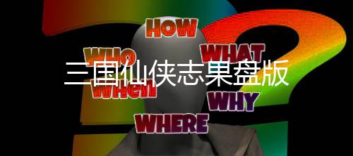 三国仙侠志果盘版下载