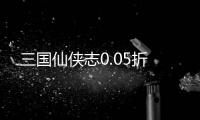 三国仙侠志0.05折
