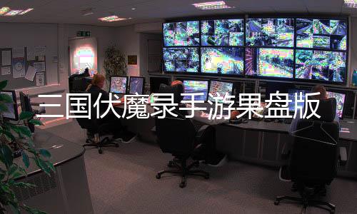 三国伏魔录手游果盘版下载