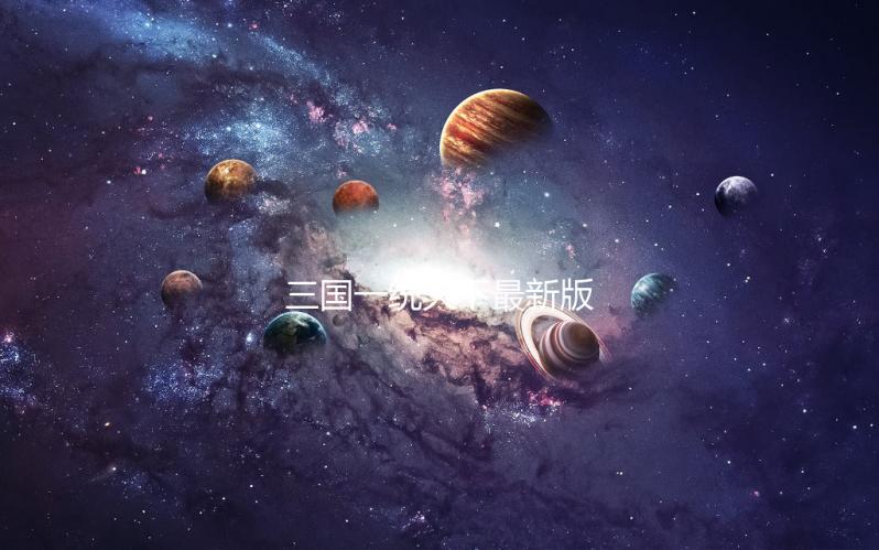 三国一统天下最新版下载