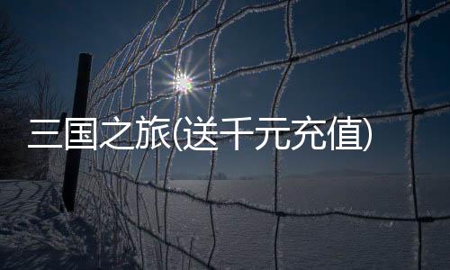 三国之旅(送千元充值)下载