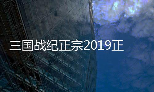 三国战纪正宗2019正宗版下载