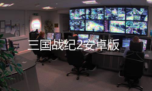 三国战纪2安卓版下载