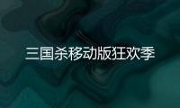 三国杀移动版狂欢季