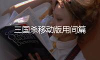 三国杀移动版用间篇