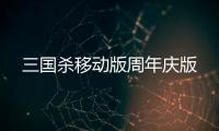 三国杀移动版周年庆版