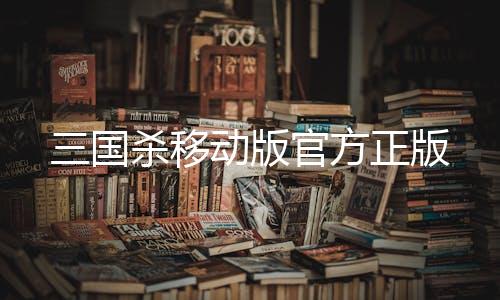 三国杀移动版官方正版下载