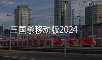 三国杀移动版2024