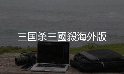 三国杀三國殺海外版下载