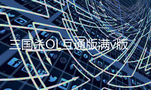 三国杀OL互通版满v版下载