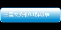 三国大英雄0.1群雄争霸