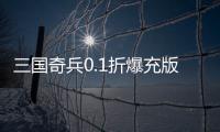 三国奇兵0.1折爆充版