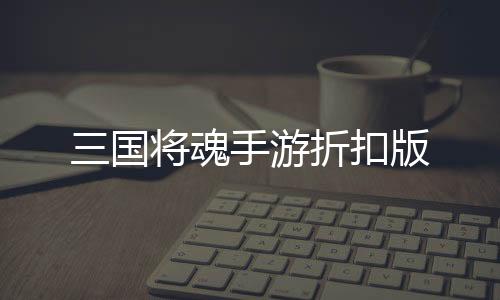 三国将魂手游折扣版下载