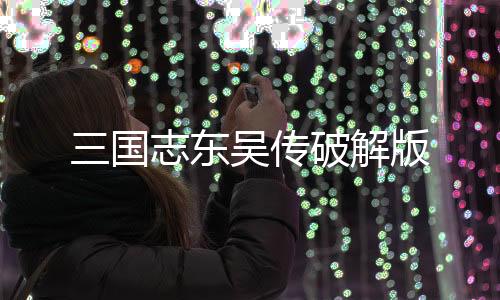 三国志东吴传破解版下载