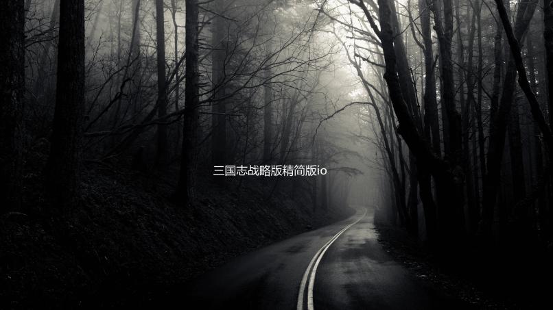 三国志战略版精简版ios下载