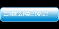 三国志战略版3D版2024
