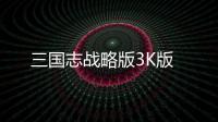 三国志战略版3K版