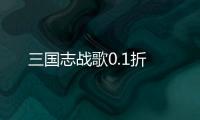 三国志战歌0.1折