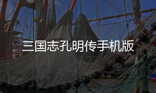 三国志孔明传手机版下载