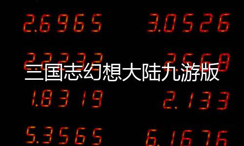 三国志幻想大陆九游版下载