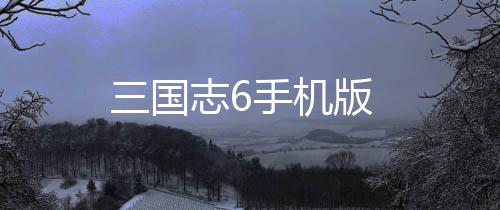 三国志6手机版下载