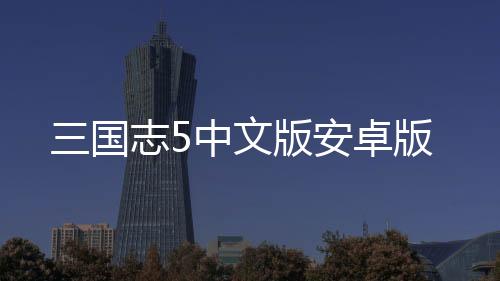 三国志5中文版安卓版下载